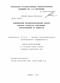Пузанов, Андрей Викторович. Комплексный автоматизированный анализ рабочих процессов гидромашин, форсированных по мощности: дис. кандидат технических наук: 05.13.12 - Системы автоматизации проектирования (по отраслям). Ковров. 2010. 189 с.