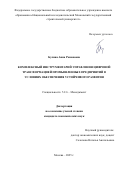 Булина Анна Романовна. Комплексный инструментарий управления цифровой трансформацией промышленных предприятий в условиях обеспечения устойчивого развития: дис. кандидат наук: 00.00.00 - Другие cпециальности. «Национальный исследовательский Московский государственный строительный университет». 2025. 234 с.