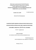 Благова, Ольга Владимировна. Комплексный клинико-морфологический подход к нозологической диагностике "идиопатических" аритмий и синдрома ДКМП и их лечению.: дис. доктор медицинских наук: 14.01.05 - Кардиология. Москва. 2013. 470 с.