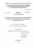 Беликова, Татьяна Вадимовна. Комплексный медико-социальный подход к ведению больных сахарным диабетом 2 типа пожилого и старческого возраста: дис. кандидат медицинских наук: 14.00.33 - Общественное здоровье и здравоохранение. Санкт-Петербург. 2008. 183 с.