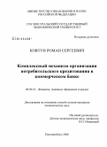Ковтун, Роман Сергеевич. Комплексный механизм организации потребительского кредитования в коммерческом банке: дис. кандидат экономических наук: 08.00.10 - Финансы, денежное обращение и кредит. Екатеринбург. 2008. 194 с.