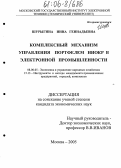 Шурыгина, Инна Геннадьевна. Комплексный механизм управления портфелем НИОКР в электронной промышленности: дис. кандидат экономических наук: 08.00.05 - Экономика и управление народным хозяйством: теория управления экономическими системами; макроэкономика; экономика, организация и управление предприятиями, отраслями, комплексами; управление инновациями; региональная экономика; логистика; экономика труда. Москва. 2005. 154 с.
