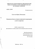 Куликова, Ирина Леонидовна. Комплексный методы лечения осложненной гиперметропии у детей и подростков: дис. кандидат медицинских наук: 14.00.08 - Глазные болезни. Москва. 2005. 179 с.