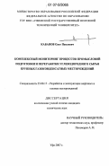 Кабанов, Олег Павлович. Комплексный мониторинг процессов промысловой подготовки и переработки углеводородного сырья крупных газоконденсатных месторождений: дис. кандидат технических наук: 25.00.17 - Разработка и эксплуатация нефтяных и газовых месторождений. Уфа. 2007. 183 с.
