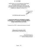 Козлов, Николай Алексеевич. Комплексный органоминеральный модификатор для быстротвердеющего и высокопрочного бетона: дис. кандидат технических наук: 05.23.05 - Строительные материалы и изделия. Саратов. 2012. 170 с.