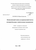 Полянская, Ирина Борисовна. Комплексный озоно-ультразвуковой метод лечения генитального кандидоза: дис. кандидат медицинских наук: 14.00.01 - Акушерство и гинекология. Омск. 2009. 193 с.