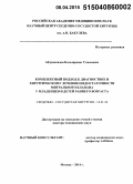 Абдувохидов, Боходиржон Улмасович. Комплексный подход к диагностике и хирургическому лечению недостаточности митрального клапана у младенцев и детей раннего возраста: дис. кандидат наук: 14.01.26 - Сердечно-сосудистая хирургия. Москва. 2015. 333 с.
