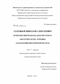 Соловьев, Николай Алексеевич. Комплексный подход к диагностике и хирургическому лечению заболеваний щитовидной железы: дис. доктор медицинских наук: 14.01.17 - Хирургия. Москва. 2012. 326 с.