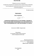 Тимченко, Анна Андреевна. Комплексный подход к изучению, оценке и использованию подземных вод Яковлевского месторождения богатых железных руд (КМА): дис. кандидат геолого-минералогических наук: 25.00.07 - Гидрогеология. Санкт-Петербург. 2007. 201 с.