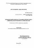 Амутов, Идрис Абдрахимович. Комплексный подход к лечению ронхопатии и синдрома обструктивного апноэ во сне: дис. кандидат медицинских наук: 14.00.04 - Болезни уха, горла и носа. Москва. 2005. 131 с.