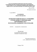 Соловова, Лилия Дмитриевна. Комплексный подход к лечению угрожающего прерывания беременности с ретрохориальными гематомами: дис. кандидат наук: 14.01.01 - Акушерство и гинекология. Самара. 2014. 190 с.