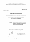 Хайрулин, Александр Раухатович. Комплексный подход к методике подготовки спортивных судей в единоборствах: на примере тхэквондо: дис. кандидат педагогических наук: 13.00.04 - Теория и методика физического воспитания, спортивной тренировки, оздоровительной и адаптивной физической культуры. Екатеринбург. 2008. 172 с.
