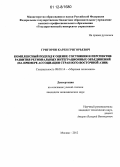 Григорян, Карен Григорьевич. Комплексный подход к оценке состояния и перспектив развития региональных интеграционных объединений: на примере ассоциации стран Юго-Восточной Азии: дис. кандидат экономических наук: 08.00.14 - Мировая экономика. Москва. 2012. 198 с.