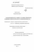 Фролов, Андрей Николаевич. Комплексный подход к оценке состояния поверхности намывных золошлакоотвалов в различные периоды года: дис. кандидат технических наук: 05.23.07 - Гидротехническое строительство. Санкт-Петербург. 2011. 177 с.