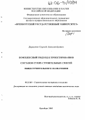 Дергунов, Сергей Александрович. Комплексный подход к проектированию составов сухих строительных смесей общестроительного назначения: дис. кандидат технических наук: 05.23.05 - Строительные материалы и изделия. Оренбург. 2005. 207 с.