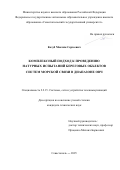 Козуб Максим Сергеевич. Комплексный подход к проведению натурных испытаний береговых  объектов систем морской связи в диапазоне ОВЧ: дис. кандидат наук: 00.00.00 - Другие cпециальности. ФГБОУ ВО «Поволжский государственный университет телекоммуникаций и информатики». 2025. 202 с.