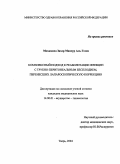 Мохаммед, Захер Мансур Аль Гозен. Комплексный подход к реабилитации женщин о трубно-перитонеальным бесплодием, перенесших лапароскопическую коррекцию: дис. : 14.00.01 - Акушерство и гинекология. Москва. 2005. 164 с.