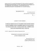 Алеева, Гузэль Нуровна. Комплексный подход к созданию и внедрению новых отечественных лекарственных препаратов (фармако-токсикологические, технологические, клинические, фармакоэкономические аспекты): дис. доктор медицинских наук: 14.00.25 - Фармакология, клиническая фармакология. Москва. 2009. 364 с.