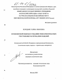 Болодьян, Галина Ивановна. Комплексный подход к созданию пожаробезопасных текстильных материалов и изделий: дис. кандидат технических наук: 05.26.03 - Пожарная и промышленная безопасность (по отраслям). Москва. 2003. 177 с.
