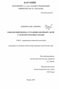 Федорова, Ольга Юрьевна. Комплексный подход к устранению дисфоний у детей с узелками голосовых складок: дис. кандидат педагогических наук: 13.00.03 - Коррекционная педагогика (сурдопедагогика и тифлопедагогика, олигофренопедагогика и логопедия). Москва. 2007. 163 с.