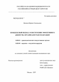 Минина, Марина Геннадьевна. Комплексный подход в обеспечении эффективного донорства органов для трансплантации: дис. кандидат медицинских наук: 14.00.41 - Трансплантология и искусственные органы. Москва. 2008. 169 с.