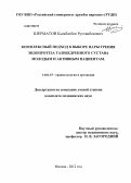 Шерматов, Кымбатбек Рустанбекович. Комплексный подход в выборе пары трения эндопротеза тазобедренного сустава молодым и активным пациентам: дис. кандидат медицинских наук: 14.01.15 - Травматология и ортопедия. Москва. 2012. 139 с.