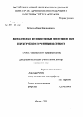 Петрова, Марина Владимировна. Комплексный респираторный мониторинг при хирургическом лечении рака легкого: дис. доктор медицинских наук: 14.00.37 - Анестезиология и реаниматология. Москва. 2005. 289 с.