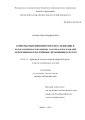 Садыков Марат Фердинантович. Комплексный цифровой метод исследования и испытания перспективных материалов и изделий электроники и электронных управляющих систем: дис. доктор наук: 05.11.13 - Приборы и методы контроля природной среды, веществ, материалов и изделий. ФГБОУ ВО «Казанский государственный энергетический университет». 2019. 298 с.