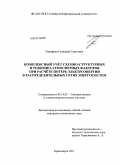 Тимофеев, Геннадий Сергеевич. Комплексный учёт схемно-структурных и режимно-атмосферных факторов при расчёте потерь электроэнергии в распределительных сетях энергосистем: дис. кандидат технических наук: 05.14.02 - Электростанции и электроэнергетические системы. Красноярск. 2011. 203 с.