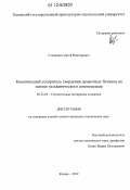 Степанов, Сергей Викторович. Комплексный ускоритель твердения цементных бетонов на основе гальванического алюмошлама: дис. кандидат технических наук: 05.23.05 - Строительные материалы и изделия. Казань. 2012. 180 с.