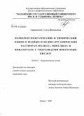 Афанасьева, Гузель Витальевна. Комплексообразование и химический обмен в водных и водно-органических растворах меди(II), никеля(II) и кобальта(II) с гидразидами некоторых кислот: дис. кандидат химических наук: 02.00.01 - Неорганическая химия. Казань. 2008. 240 с.