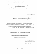 Меркулов, Дмитрий Алексеевич. Комплексообразование и конкурирующие равновесия в водных растворах ванадия (IV) с моноаминными карбоксиметильными комплексонами и дикарбоновыми кислотами: дис. кандидат химических наук: 02.00.01 - Неорганическая химия. Ижевск. 1999. 174 с.