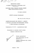 Невский, Александр Владимирович. Комплексообразование иона никеля (II) с аммиаком и кислотная диссоциация протонированного лиганда в водно-этанольных растворителях: дис. кандидат химических наук: 02.00.01 - Неорганическая химия. Иваново. 1984. 231 с.