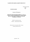 Рахимова, Мубаширхон М.. Комплексообразование ионов Fe, Co, Mn и Cu с одно- и многоосновными органическими кислотами, нейтральными лигандами в водных растворах.: дис. доктор химических наук: 02.00.04 - Физическая химия. Иваново. 2013. 328 с.