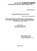 Малеки, Ферештех Фатхоллах. Комплексообразование рения (V) и ванадия (V) C 1,2,4- триазолтиолом и его метилпроизводными: дис. кандидат наук: 02.00.01 - Неорганическая химия. Душанбе. 2015. 136 с.