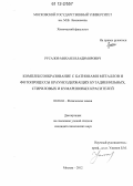 Русалов, Михаил Владимирович. Комплексообразование с катионами металлов и фотопроцессы краунсодержащих бутадиенильных, стириловых и кумариновых красителей: дис. кандидат химических наук: 02.00.04 - Физическая химия. Москва. 2012. 136 с.