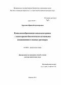 Терехова, Ирина Владимировна. Комплексообразование циклодекстринов с некоторыми биологически активными соединениями в водных растворах: дис. кандидат наук: 02.00.04 - Физическая химия. Иваново. 2013. 301 с.