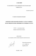 Гумеров, Тимофей Юрьевич. Комплексообразование в процессах коагуляции и флокуляции белково-липидных коллоидных систем: дис. кандидат химических наук: 02.00.11 - Коллоидная химия и физико-химическая механика. Казань. 2006. 173 с.