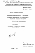 Казымова, Марина Александровна. Комплексообразующая способность и молекулярноорбитальные характеристики некоторых элементоорганических соединений VI А группы: дис. кандидат химических наук: 02.00.03 - Органическая химия. Казань. 1985. 122 с.