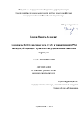 Благов Максим Андреевич. Комплексы Fe(III) на основе гекса- (N4O2) и тридентатных (ONS) лигандов, обладающие термически индуцированным спиновым переходом: дис. кандидат наук: 00.00.00 - Другие cпециальности. ФГБОУ ВО «Московский государственный университет имени М.В. Ломоносова». 2023. 188 с.
