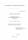 Гайсин, Тагир Ильшатович. Комплексы форм на многообразиях над алгебрами и слоениях: дис. кандидат физико-математических наук: 01.01.04 - Геометрия и топология. Казань. 2000. 80 с.