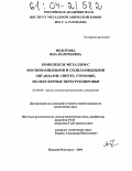 Федотова, Яна Валерьевна. Комплексы металлов с фосфинамидными и силиламидными лигандами. Синтез, строение, молекулярные перегруппировки: дис. кандидат химических наук: 02.00.08 - Химия элементоорганических соединений. Нижний Новгород. 2004. 133 с.