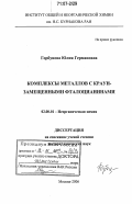 Горбунова, Юлия Германовна. Комплексы металлов с краун-замещенными фталоцианинами: дис. доктор химических наук: 02.00.01 - Неорганическая химия. Москва. 2006. 270 с.
