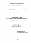 Аль Ансари Яна Фуад. Комплексы металлов с мезо-функционализированными порфиринами: дис. кандидат химических наук: 02.00.01 - Неорганическая химия. Москва. 2010. 128 с.