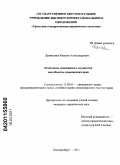 Димитриев, Максим Александрович. Комплексы недвижимого имущества как объекты гражданских прав: дис. кандидат юридических наук: 12.00.03 - Гражданское право; предпринимательское право; семейное право; международное частное право. Екатеринбург. 2011. 234 с.