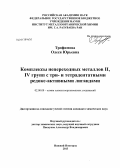 Трофимова, Олеся Юрьевна. Комплексы непереходных металлов II, IV групп с три- и тетрадентатными редокс-активными лигандами: дис. кандидат химических наук: 02.00.08 - Химия элементоорганических соединений. Нижний Новгород. 2013. 161 с.