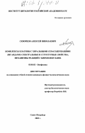Скворцов, Алексей Николаевич. Комплексы платины с хиральными серасодержащими лигандами: спектральные и структурные свойства, механизмы реакций с биомолекулами: дис. кандидат физико-математических наук: 03.00.02 - Биофизика. Санкт-Петербург. 2003. 180 с.