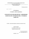 Ситникова, Татьяна Александровна. Комплексы полиамфолитов с липидными мембранами: формирование, строение и свойства: дис. кандидат химических наук: 02.00.06 - Высокомолекулярные соединения. Москва. 2011. 127 с.