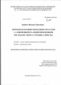 Бубнов, Михаил Павлович. Комплексы поздних переходных металлов с o-хиноновыми и o-иминохиноновыми лигандами: синтез, строение, свойства: дис. доктор химических наук: 02.00.08 - Химия элементоорганических соединений. Нижний Новгород. 2012. 229 с.