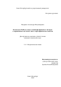 Падерина Александра Владимировна. Комплексы Pt(II) на основе алкинилфосфониевых лигандов с сопряжённой π-системой: синтез и фотофизические свойства: дис. кандидат наук: 00.00.00 - Другие cпециальности. ФГБОУ ВО «Санкт-Петербургский государственный университет». 2025. 201 с.